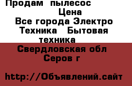 Продам, пылесос Vigor HVC-2000 storm › Цена ­ 1 500 - Все города Электро-Техника » Бытовая техника   . Свердловская обл.,Серов г.